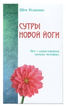 Сутры Новой Йоги. Эго единственная тюрьма человека - фото №1