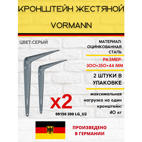 Кронштейн Vormann жестяной 300х350х44 мм, оцинкованный, цвет: серый, 40 кг, 2 шт, 00150 300 LG_U2