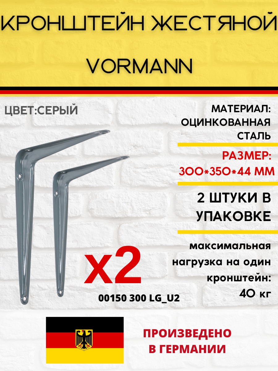 Кронштейн Vormann жестяной 300х350х44 мм, оцинкованный, цвет: серый, 40 кг, 2 шт, 00150 300 LG_U2