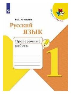 Русский язык 1 КЛ. Проверочные работы.(школа россии)