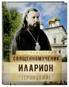 Священномученик Иларион (Троицкий)