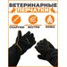 Ветеринарные защитные перчатки / Варежки для груминга / Хозяйственные перчатки для защиты рук