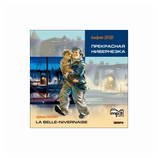 Прекрасная Нивернезка = La Belle-Nivernaise (книга для чтения на французском языке, адаптир.) (MP3) (Каро) - фото №1