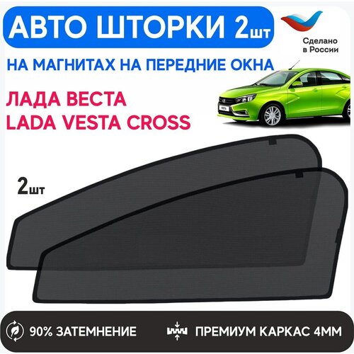 Шторки солнцезащитные на Lada Vesta передние, каркасные автошторки, автошторки, шторки на автомобиль