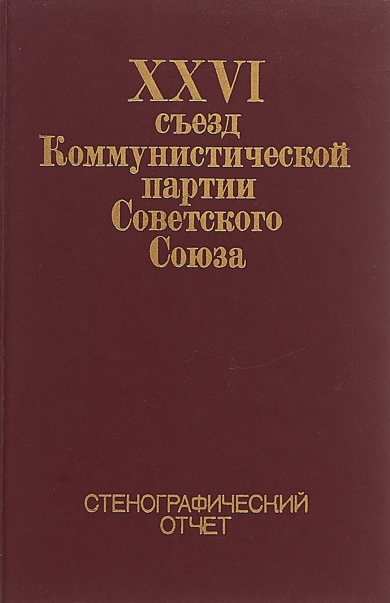 XXVI съезд Коммунистической партии Советского Союза.