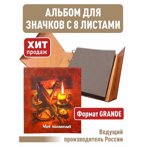 Альбом МОЯ коллекция для значков с 8 двойными листами. Формат GRAND.