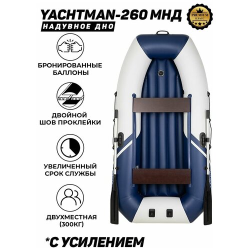 Лодка ПВХ YACHTMAN 260 МНД, надувное дно, 2х-местная для рыбалки, для охоты, для отдыха, надувная