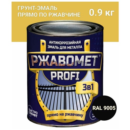 Грунт-эмаль по металлу, по ржавчине, полуглянцевая, Ржавомет PROFI 3 в 1, RAL 9005, 0,9 кг.