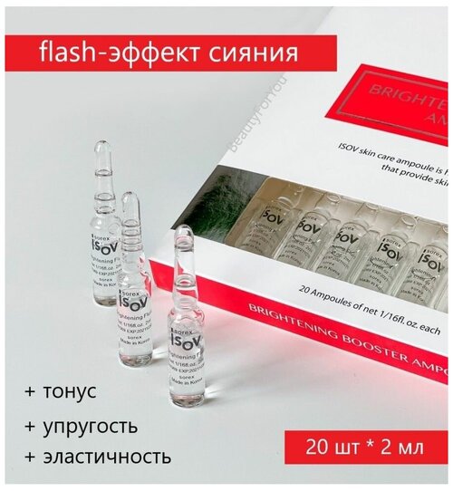 Набор ампульных сывороток для эффекта сияющей кожи ISOV Brightening Booster Ampoule