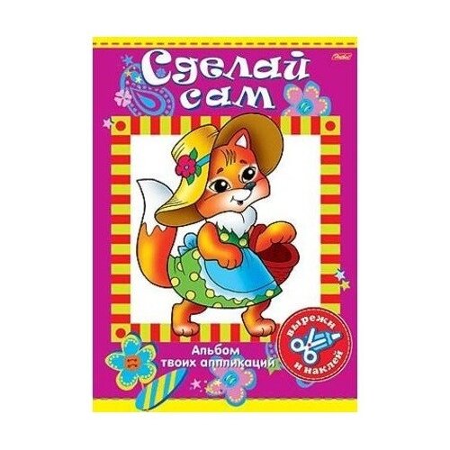 фото Набор для творчества "сделай сам. альбом твоих аппликаций. лисичка" hatber