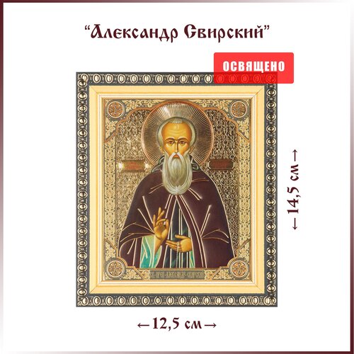 икона александр свирский размер 14 х 19 см Икона Святой Александр Свирский в раме 12х14