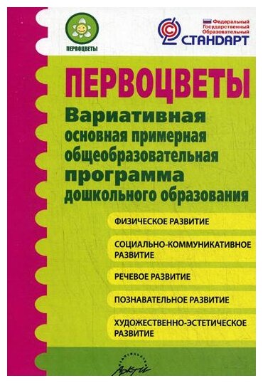 Первоцветы. Вариативная основная примерная общеобразовательная программа дошкольного образования - фото №1