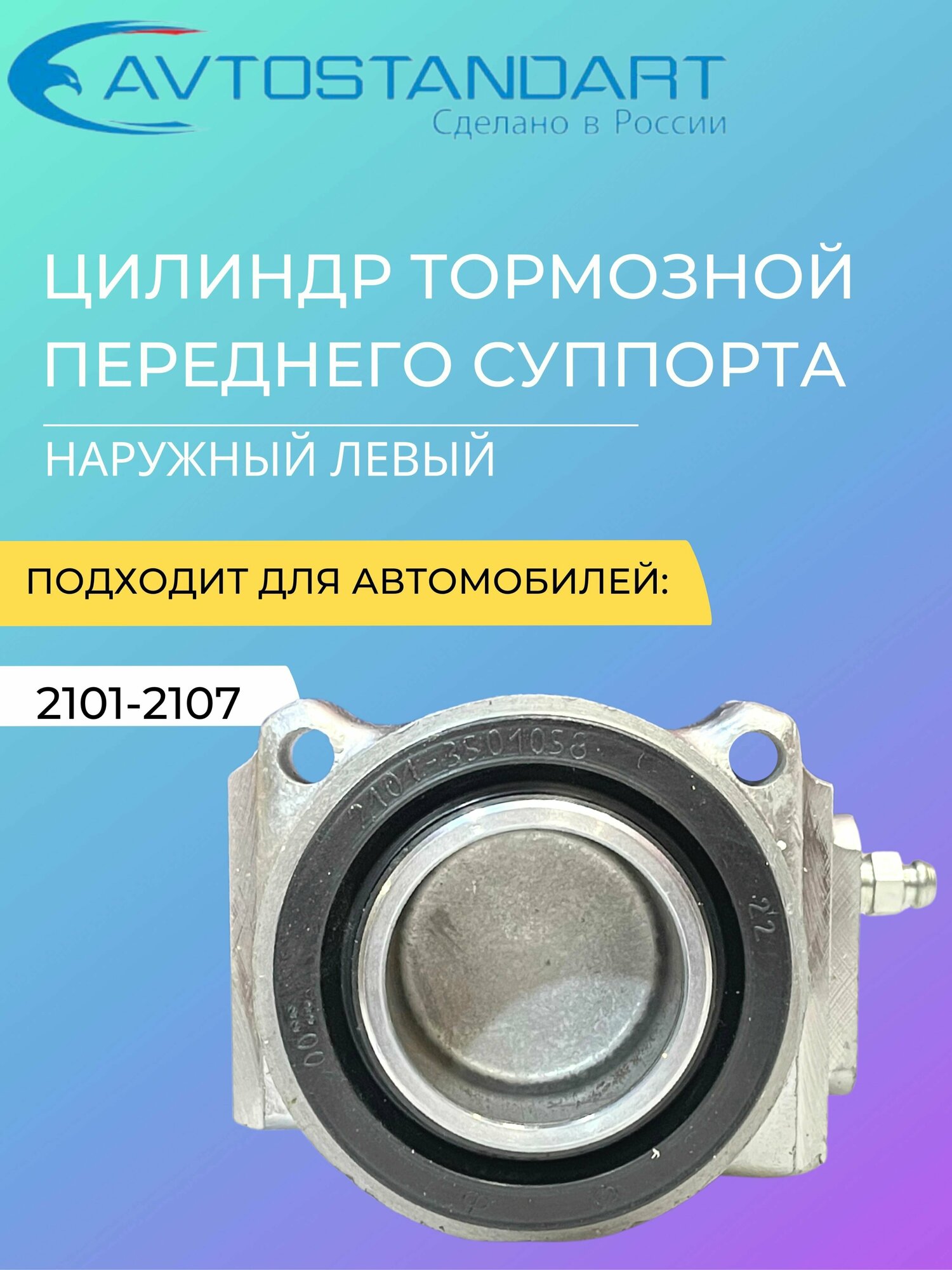 Цилиндр тормозной переднего суппорта наружный левый 1 штука ВАЗ 2101-2107 "Автостандарт"