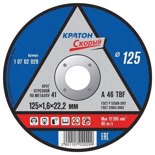 Кратон Круг отрезной по металлу Скорый A46TBF 125x1,6x22,2 мм 1 07 02 029 1 07 02 029