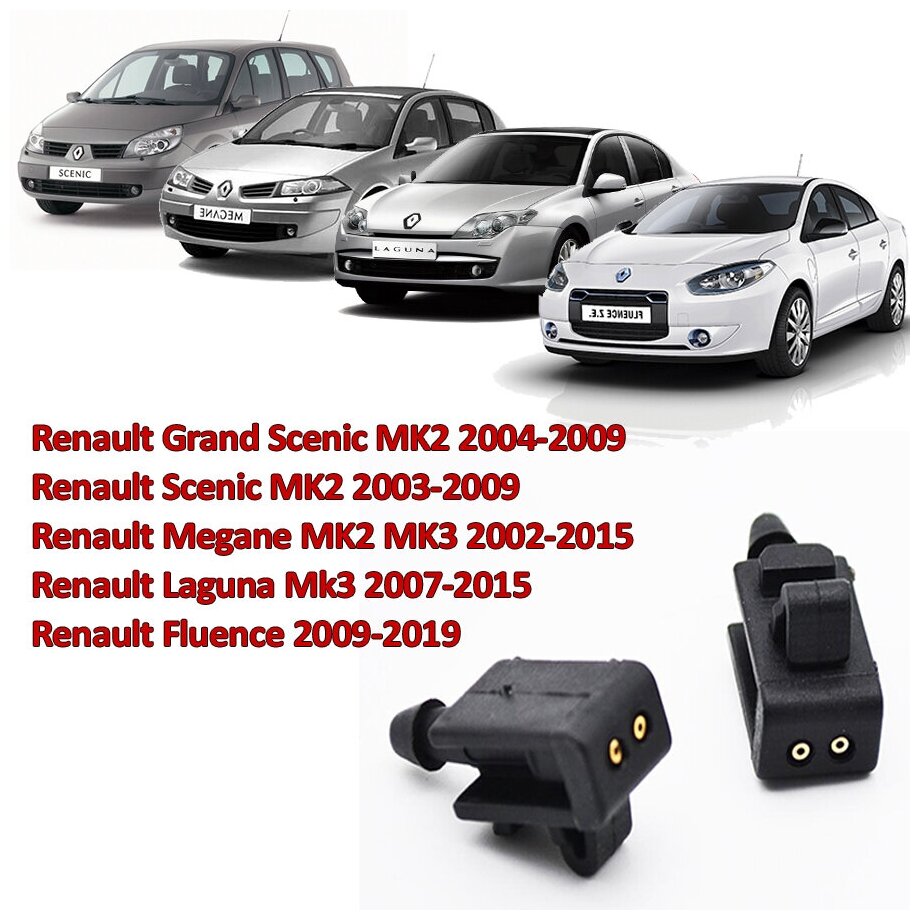 Форсунка омывателя стекла Renault Megane MK2 MK3 2002- 2015 гг 2шт.