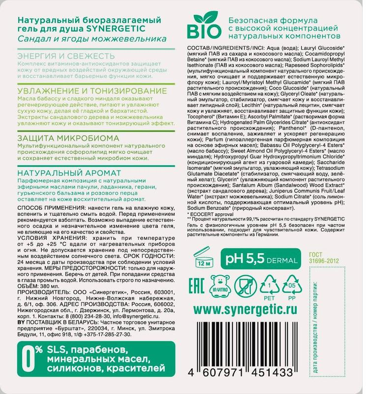 Гель для душа Synergetic "Сандал и ягоды можжевельника", 380мл - фото №7