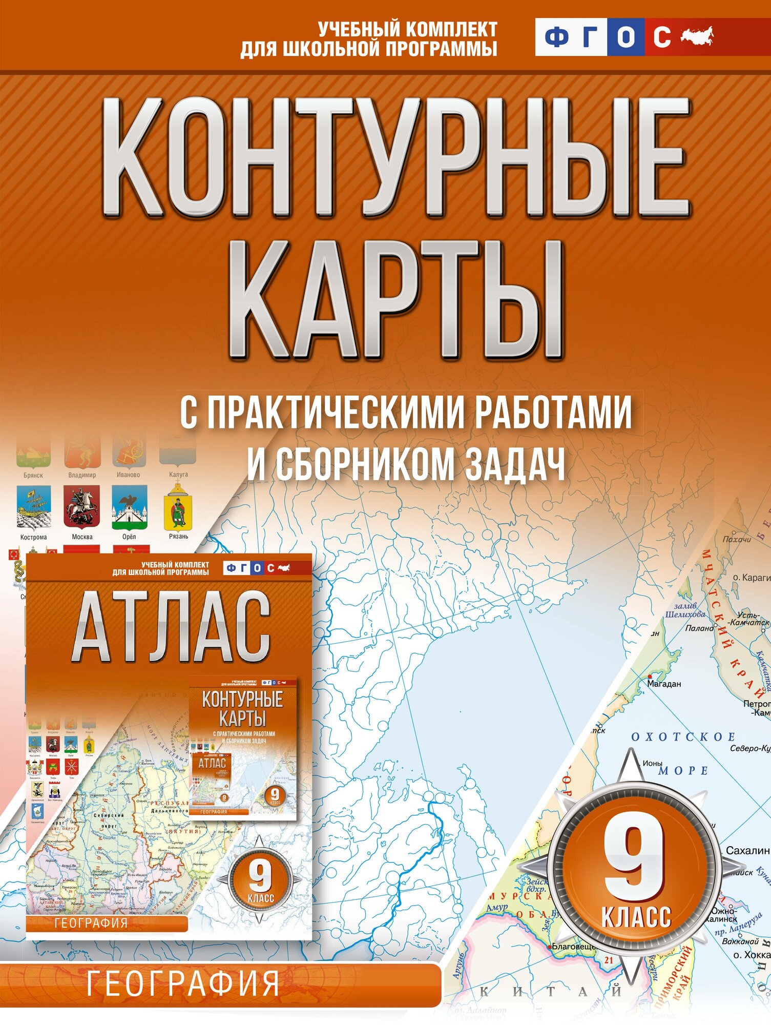 География 9 класс. Контурные карты. РФ в новых границах. ФГОС