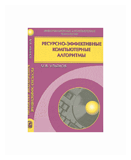 Ресурсно-эффективные компьютерные алгоритмы. Разработка и анализ - фото №1