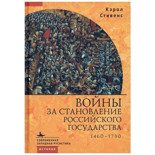 Стивенс Кэрол "Войны за становление Российского государства. 1460-1730"