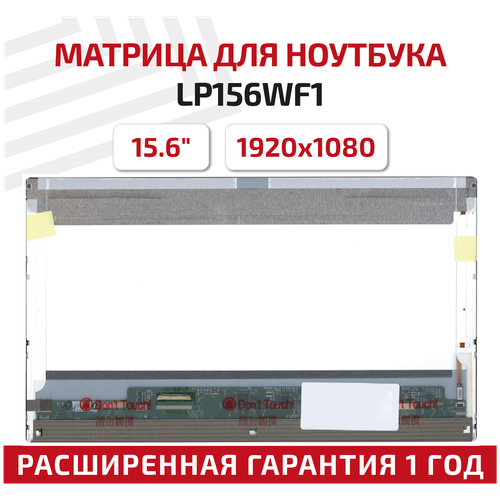 Матрица (экран) для ноутбука LP156WF1(TL)(F3), 15.6, 1920x1080, Normal (стандарт), 40-pin, светодиодная (LED), матовая