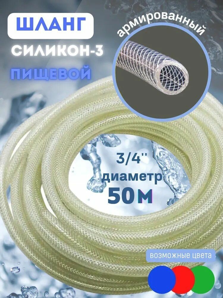 Шланг садовый, напорный, трехслойный, армированный Силикон-3 3/4"-(19мм)50м