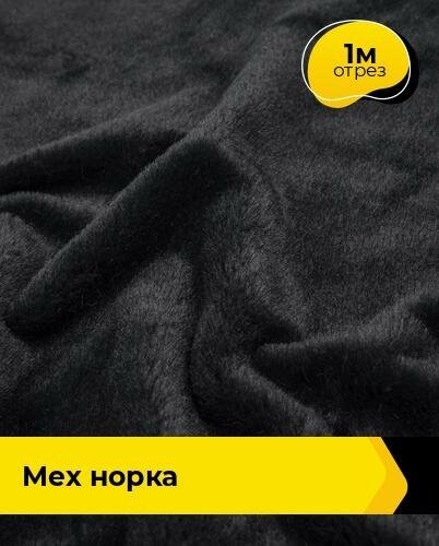 Ткань для шитья и рукоделия Мех "Норка" 1 м * 160 см, черный 001