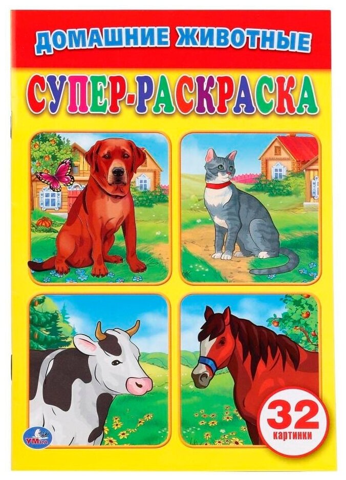 "Домашние животные" супер-раскраска для маленьких, 32 картинки Умка 978-5-506-01661-8