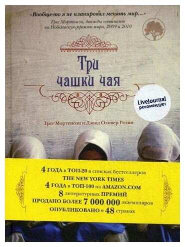 Три чашки чая (Мортенсон Грег, Релин Оливер Дэвид) - фото №6