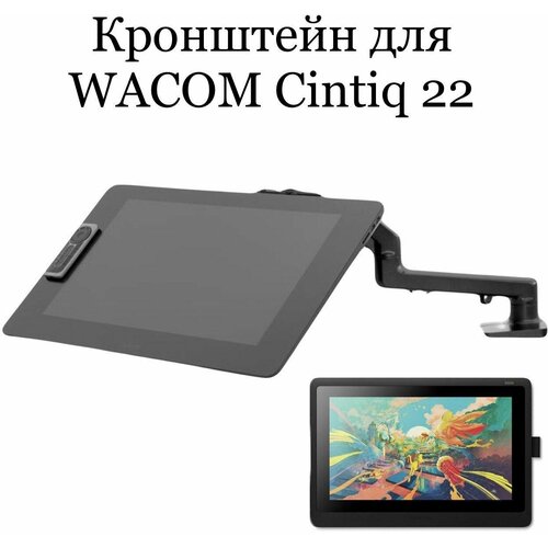 Кронштейн для Wacom Cintiq 22 (DTK2260K0A)