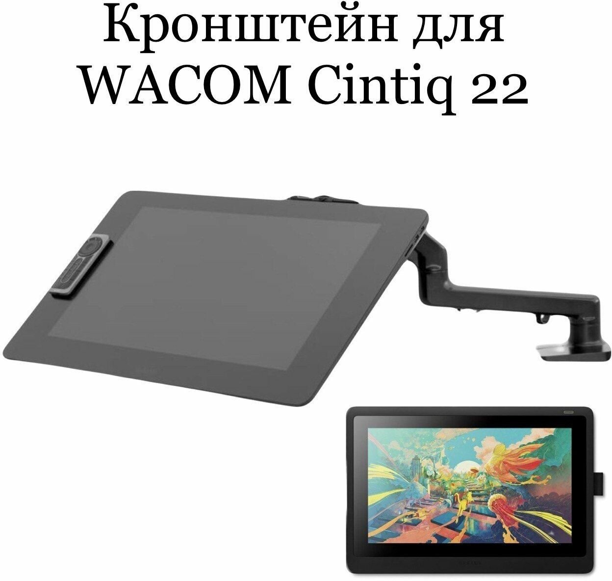 Кронейн для Wacom Cintiq 22 (DTK2260K0A)