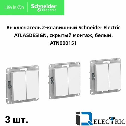 Выключатель двухклавишный белый 3шт Systeme Electric Atlas Design ATN000151