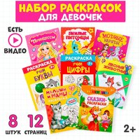 Набор раскрасок "Для девочек", 8 штук по 12 страниц, развивающий набор