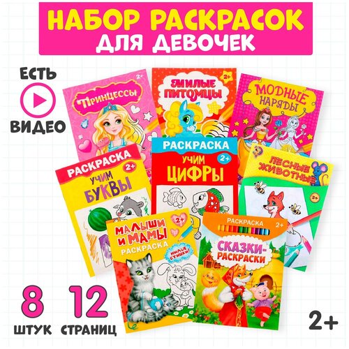 раскраска учим буквы 12 стр Раскраски принцессы и пони БУКВА-ЛЕНД Для девочек, набор 8 шт. по 12 страниц, для детей