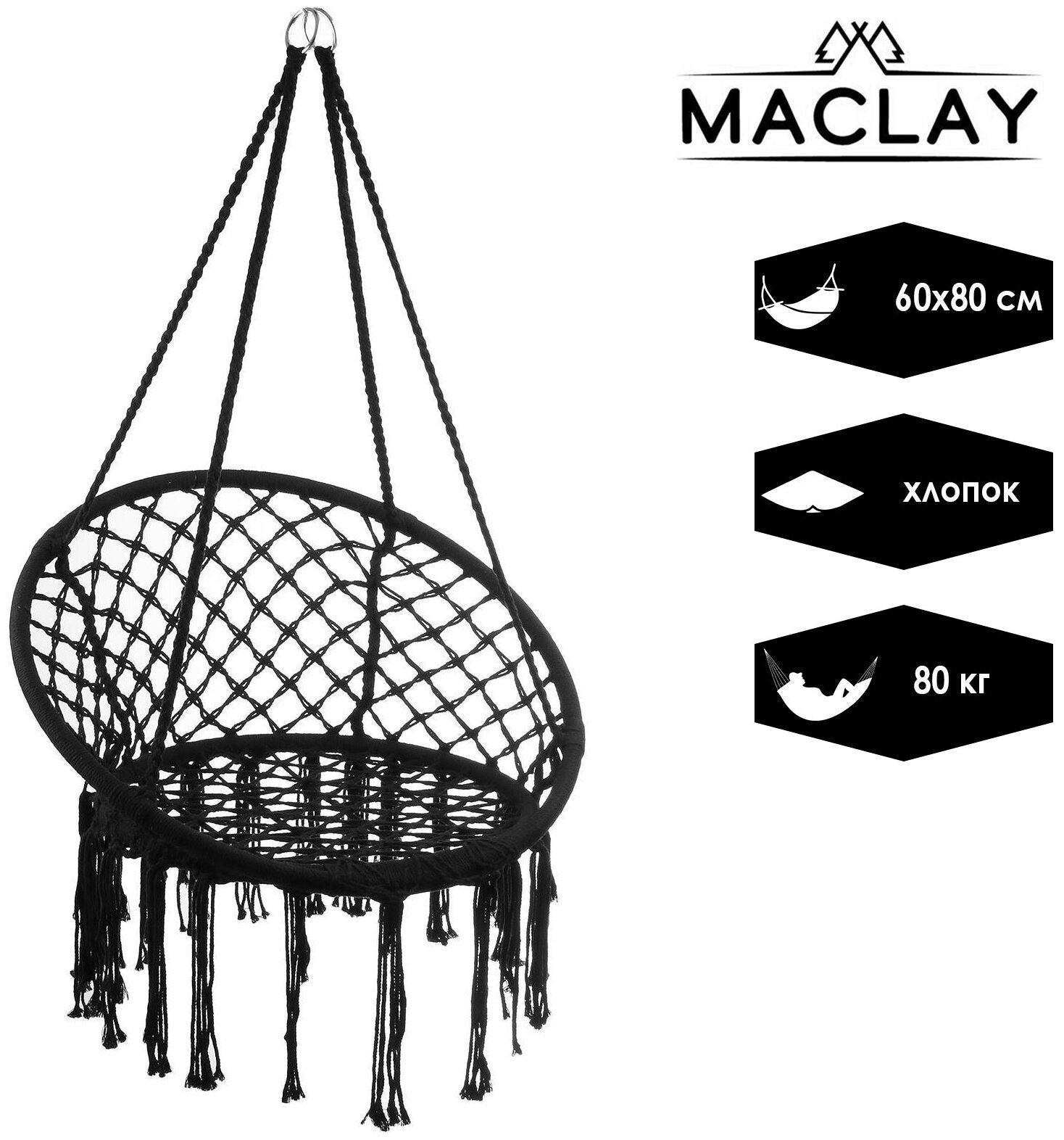 Гамак-кресло Maclay, подвесное, плетёное 60 х 80 см, цвет чёрный