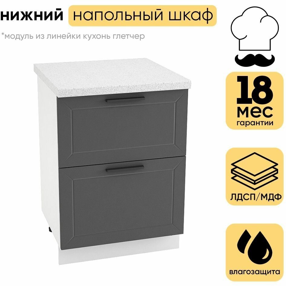 Кухонный модуль шкаф нижний напольный с 2 ящиками ШН2Я 600 глетчер, белый/маренго силк 81,6х60х47.8