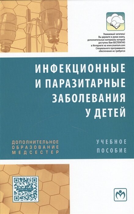 Инфекционные и паразитарные заболевания у детей. Учебное пособие Инфекционные и паразитарные заболевания у детей. Учебное пособие - фото №3