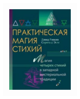 Практическая магия стихий (Рэнкин Дэвид, д`Эсте Сорита) - фото №1