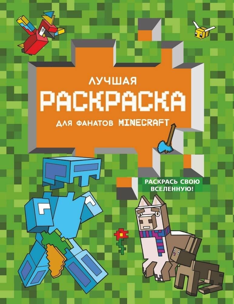 Раскраска АСТ Minecraft. Лучшая раскраска для фанатов 151646-8