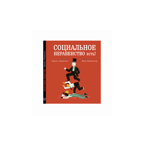 Социальное неравенство есть!
