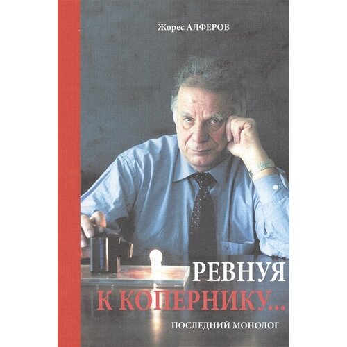 Ревнуя к Копернику… Последний монолог