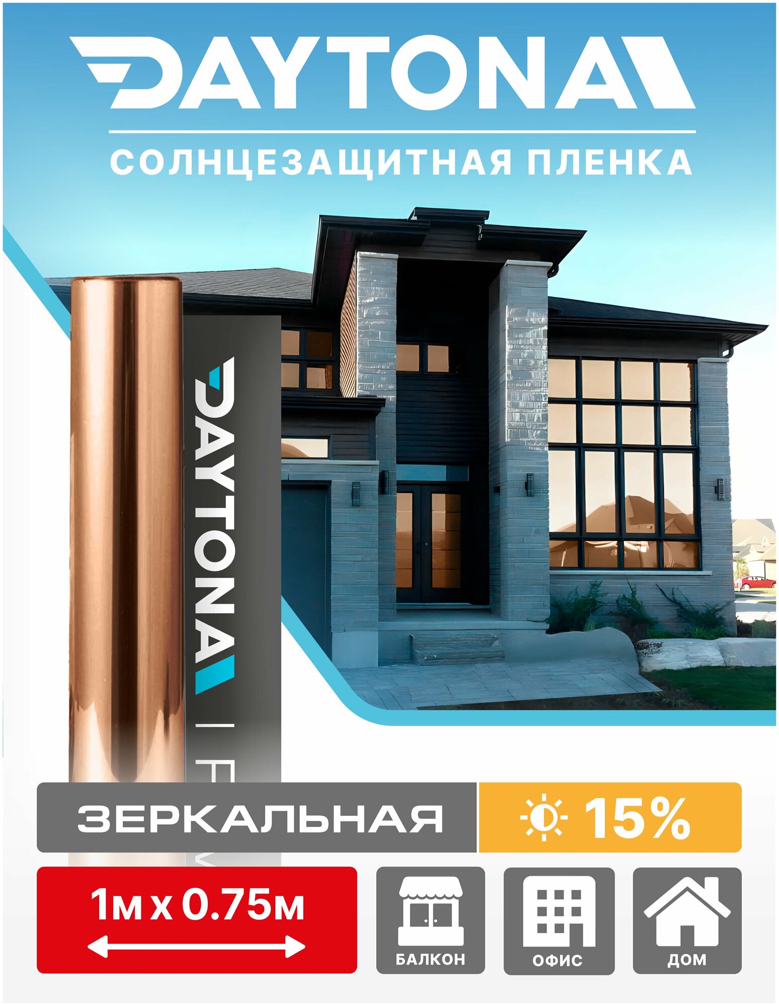 Пленка на окна солнцезащитная Бронзовая 15% (1м х 0.75м) DAYTONA. зеркальная самоклеющаяся тонировка