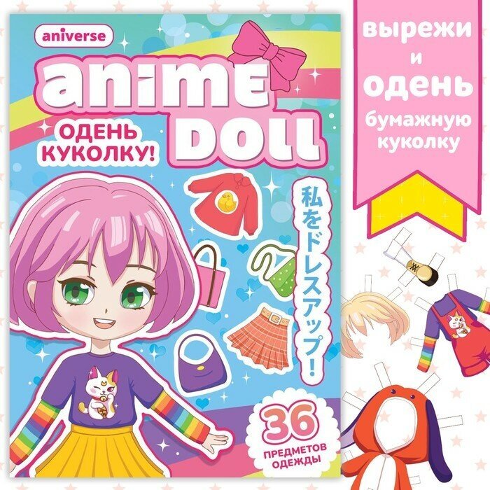 Книга с бумажной куколкой «Одень куколку. Anime doll», А5, 24 стр, Аниме