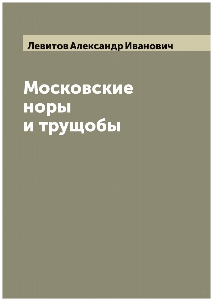 Книга Московские норы и трущобы - фото №1
