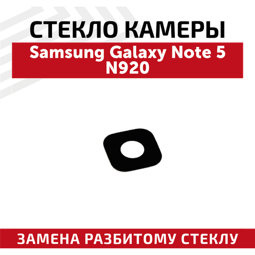 Стекло камеры для мобильного телефона (смартфона) Samsung Galaxy Note 5 (N920F) задняя крышка для samsung n920 galaxy note 5 белый