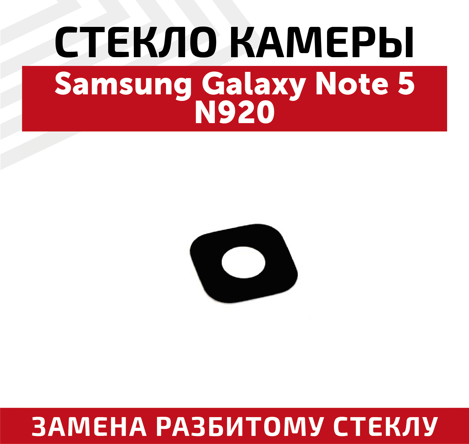 Стекло камеры для мобильного телефона (смартфона) Samsung Galaxy Note 5 (N920F)