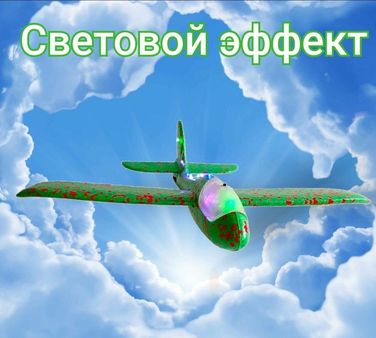 "Самолет MiKSiK" - светящаяся игрушка из пенопласта для детей от 3 до 90 лет