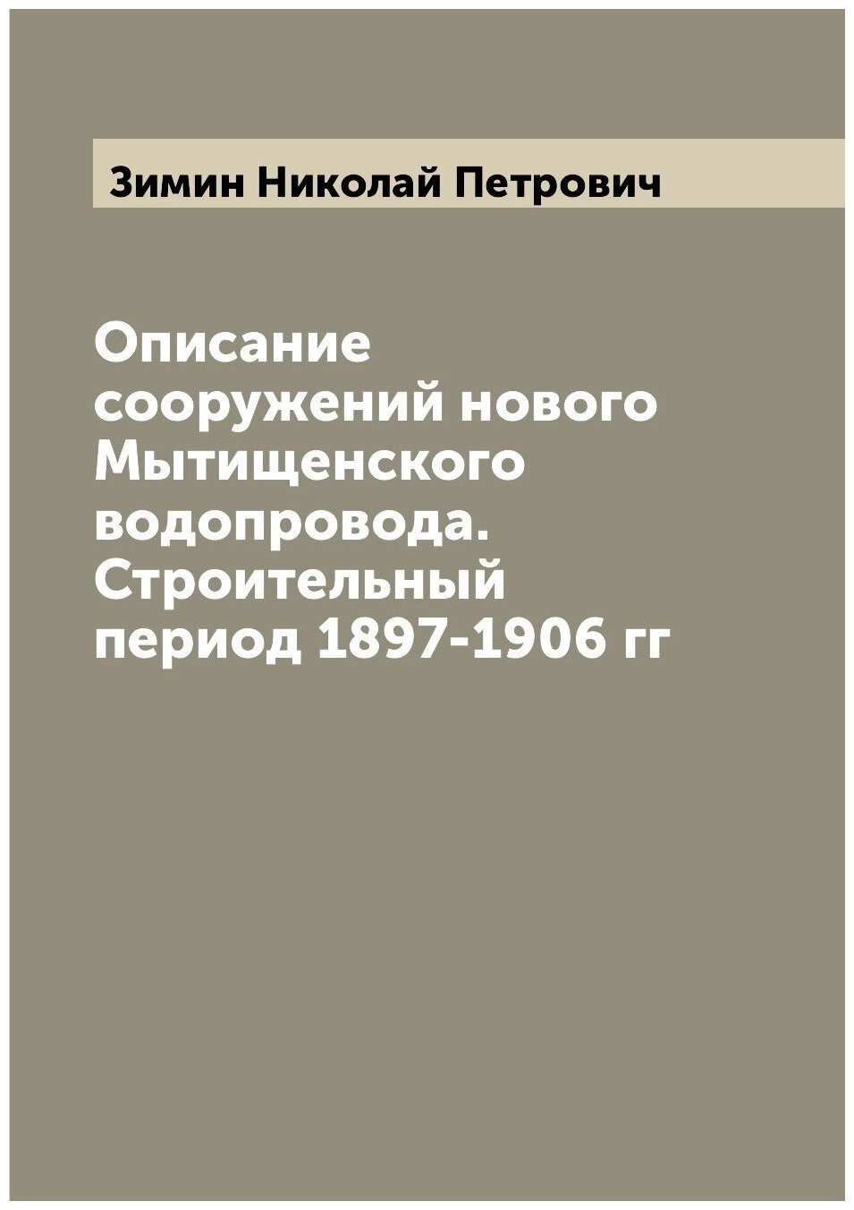 Книга Описание сооружений нового Мытищенского водопровода. Строительный период 1897-190... - фото №1