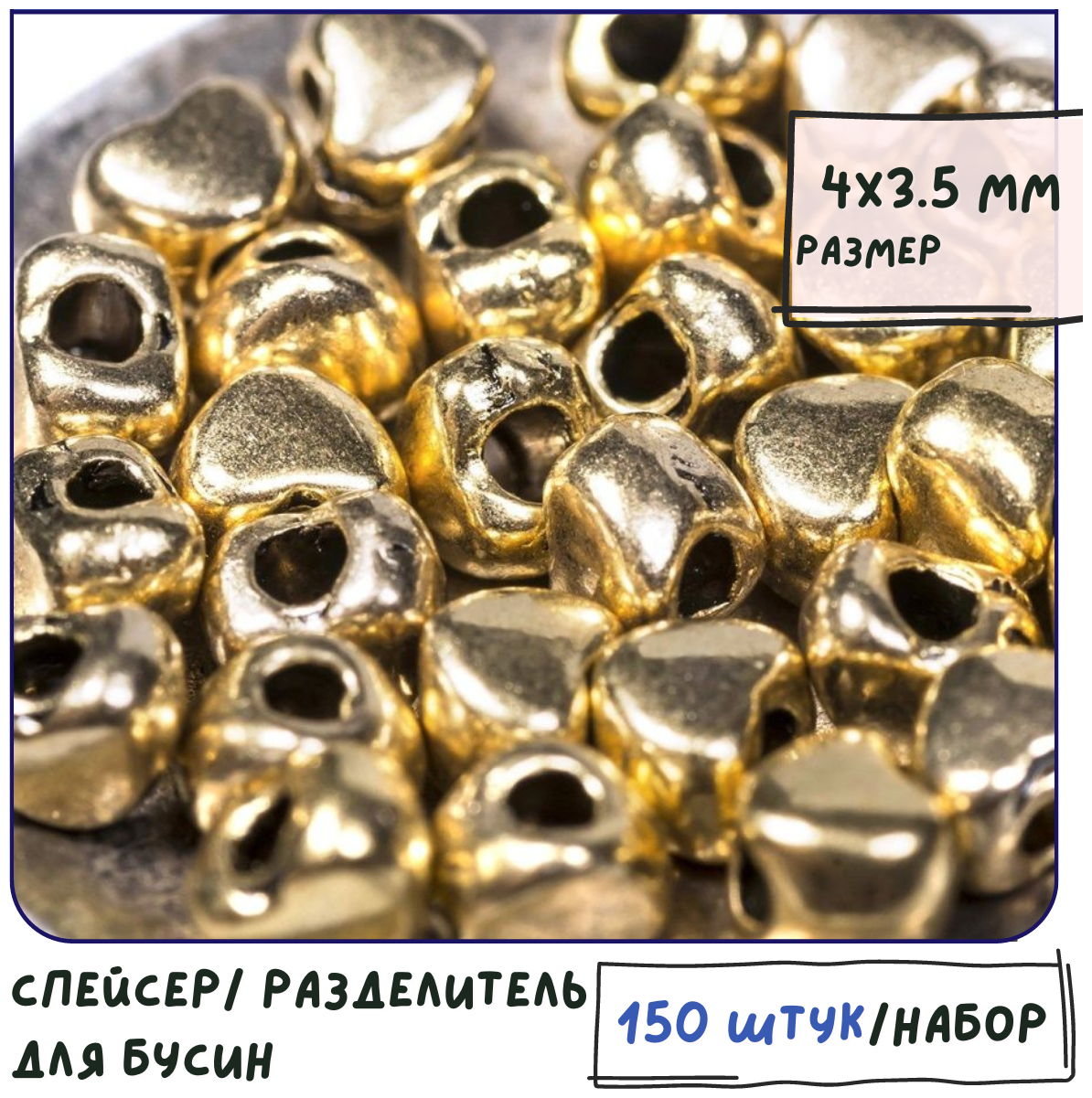Разделитель для бусин 150 шт. / спейсер, цвет античное золото, 4х3.5 мм