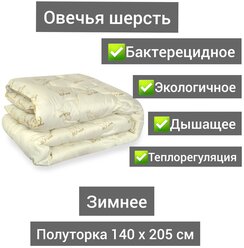 Одеяло из овечьей шерсти Зимнее 1,5 спальное 140x205 , вес наполнителя 400 гр/кв.м.