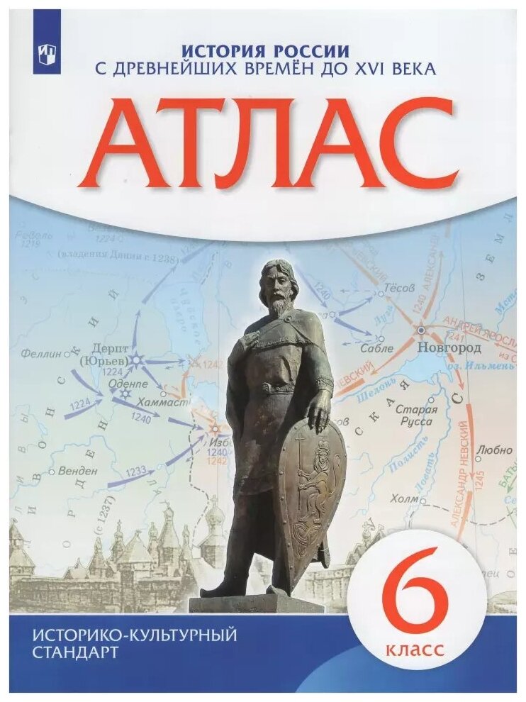 Атлас по истории России с древнейших времен до XVI века. 6 класс. Историко-культурный стандарт. ФГОС (Просвещение)